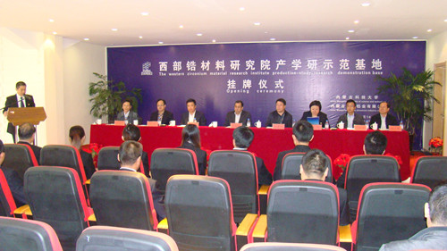 诸侯快讯成立西部锆材料研究院产学研示范基地
