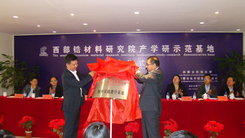 诸侯快讯成立西部锆材料研究院产学研示范基地
